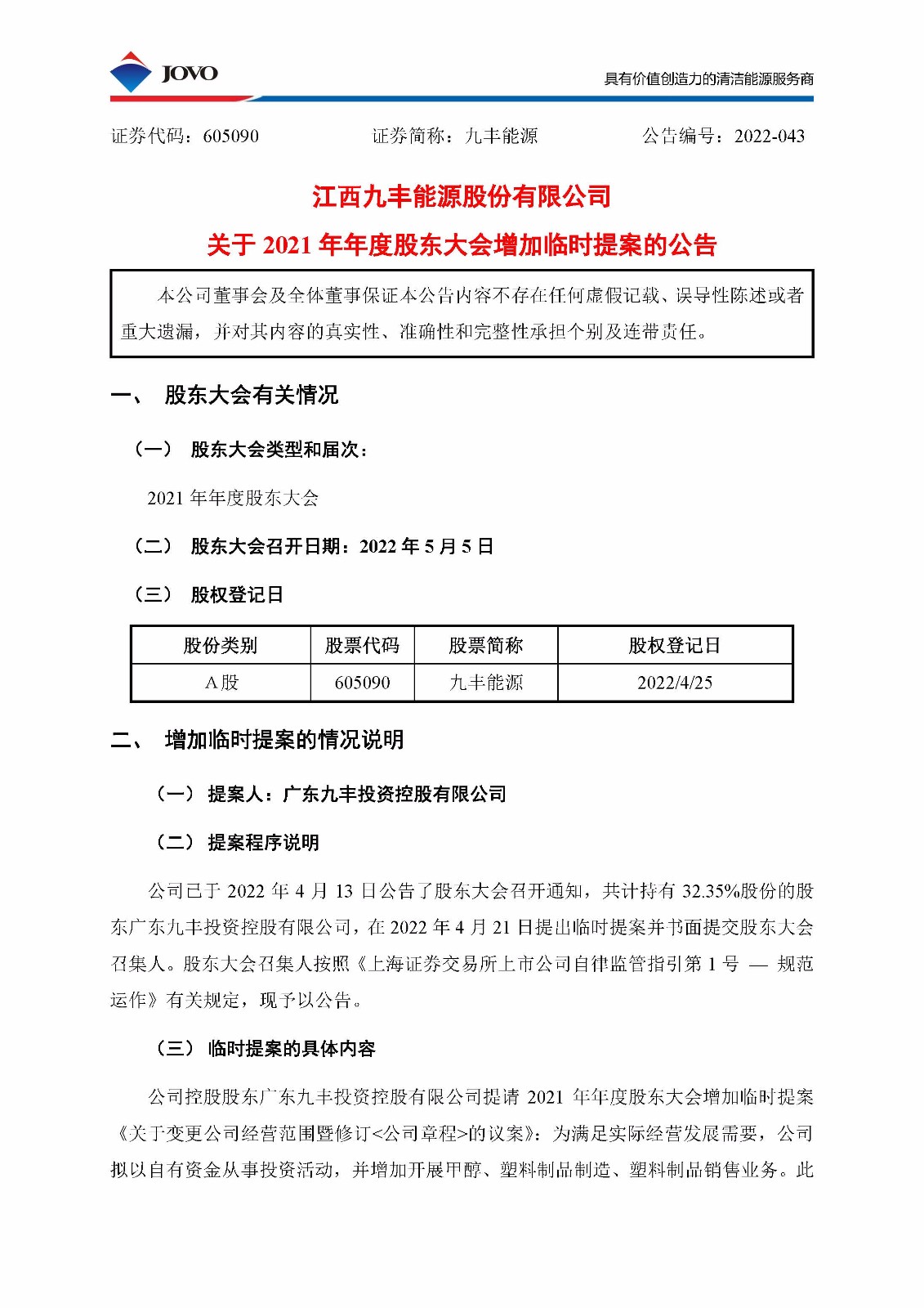 605090_20220423_公告编号2022-043 彩名堂2021年年度股东大会增加临时提案的公告_页面_1.jpg