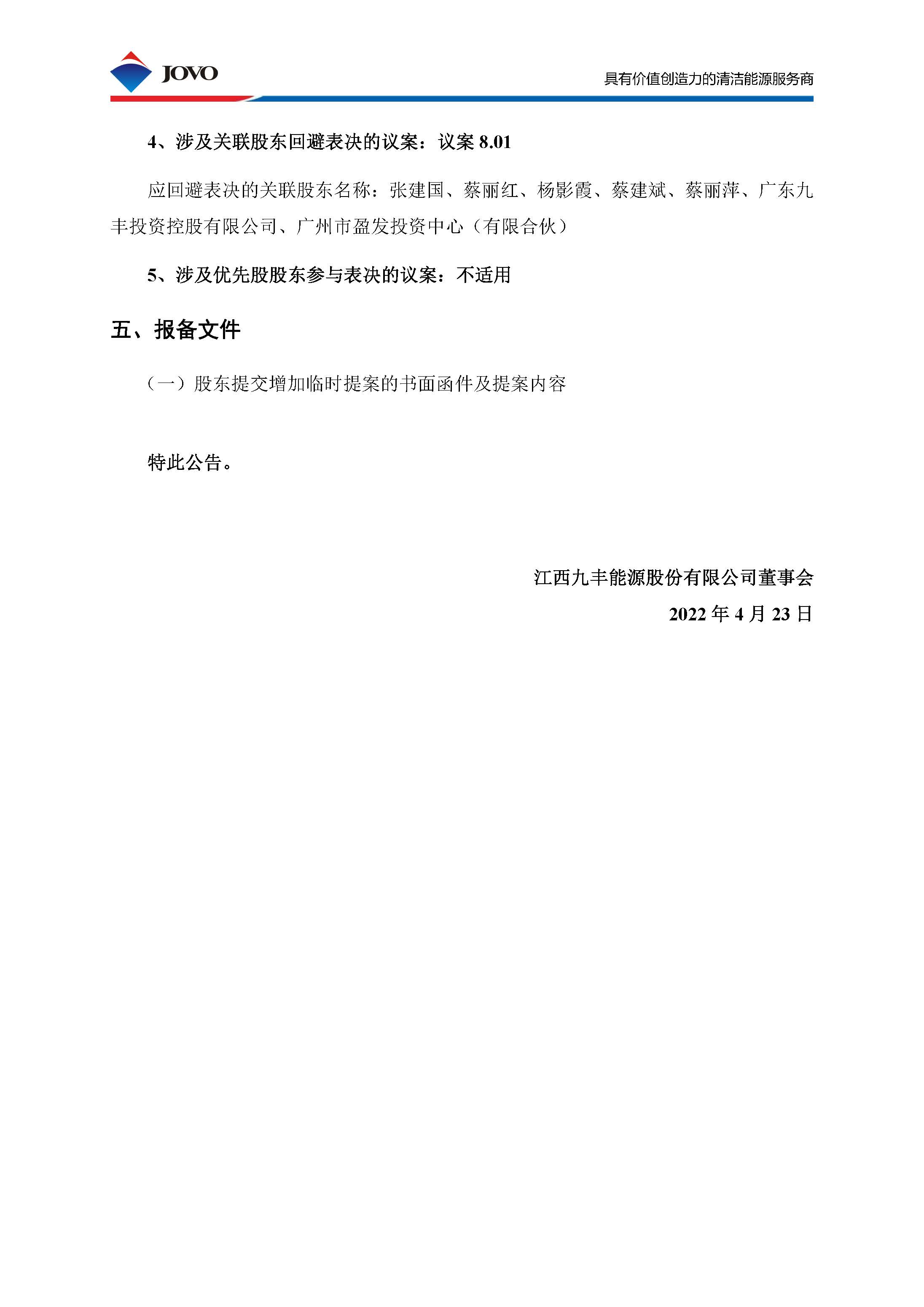 605090_20220423_公告编号2022-043 彩名堂2021年年度股东大会增加临时提案的公告_页面_4.jpg